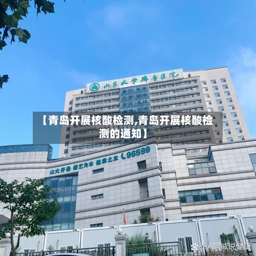 【青岛开展核酸检测,青岛开展核酸检测的通知】