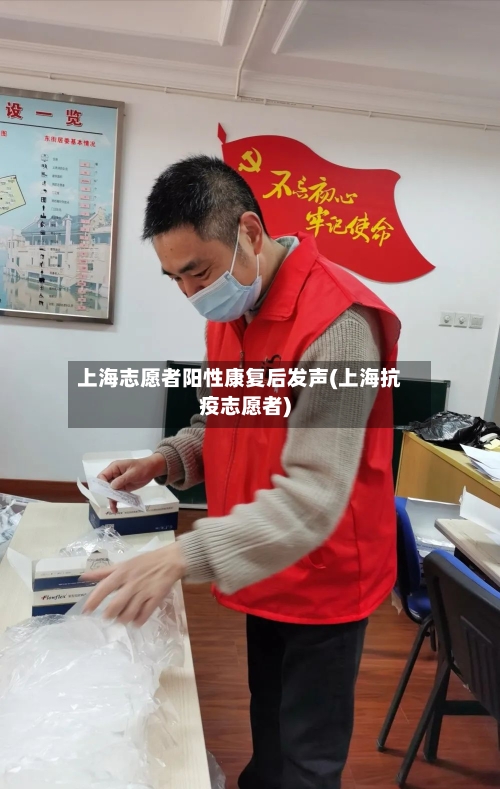 上海志愿者阳性康复后发声(上海抗疫志愿者)-第2张图片