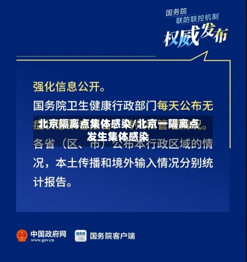 北京隔离点集体感染/北京一隔离点发生集体感染
