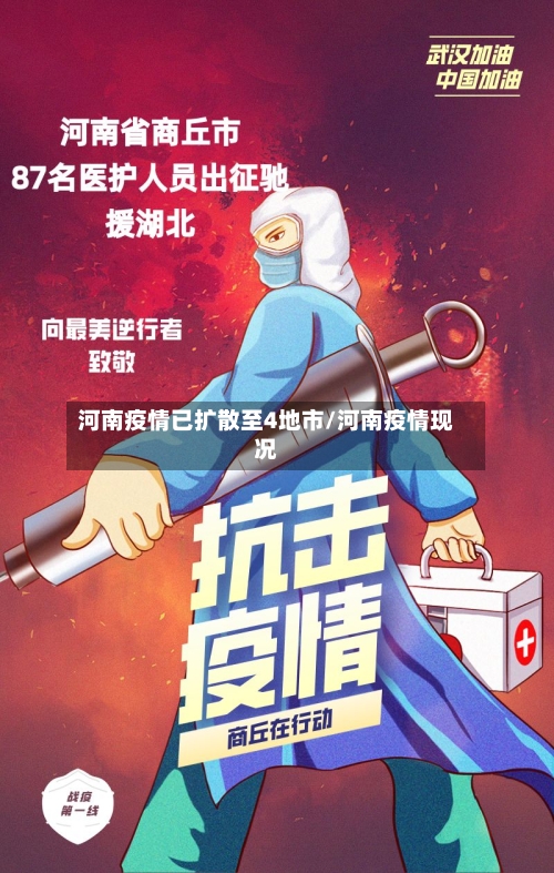 河南疫情已扩散至4地市/河南疫情现况-第2张图片