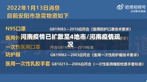 河南疫情已扩散至4地市/河南疫情现况-第3张图片