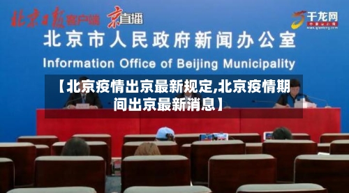 【北京疫情出京最新规定,北京疫情期间出京最新消息】-第2张图片
