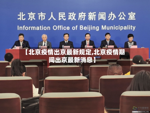 【北京疫情出京最新规定,北京疫情期间出京最新消息】
