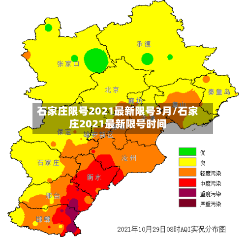 石家庄限号2021最新限号3月/石家庄2021最新限号时间-第3张图片