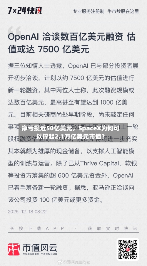 净亏损近50亿美元，SpaceX为何可以撑起2.1万亿美元市值？