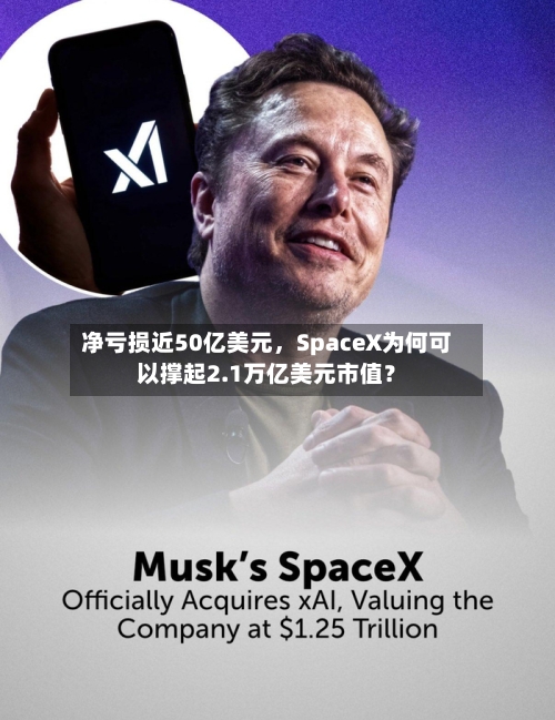 净亏损近50亿美元	，SpaceX为何可以撑起2.1万亿美元市值？-第2张图片