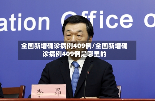 全国新增确诊病例409例/全国新增确诊病例409例是哪里的