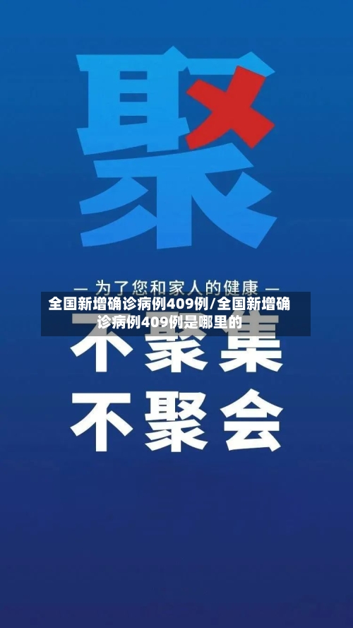 全国新增确诊病例409例/全国新增确诊病例409例是哪里的-第2张图片