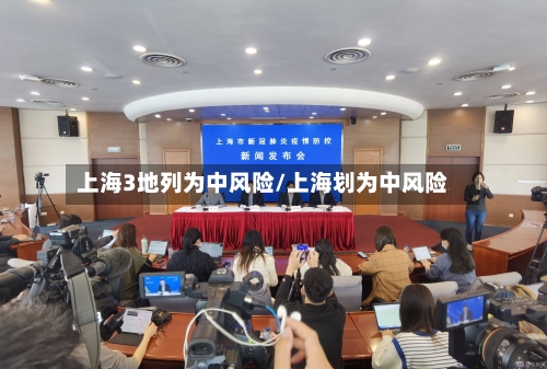 上海3地列为中风险/上海划为中风险