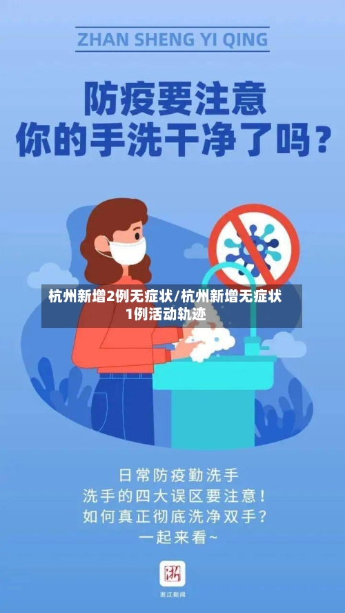 杭州新增2例无症状/杭州新增无症状1例活动轨迹-第2张图片