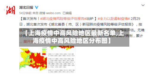 【上海疫情中高风险地区最新名单,上海疫情中高风险地区分布图】-第3张图片