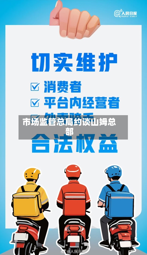 市场监管总局约谈山姆总部