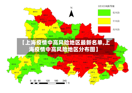 【上海疫情中高风险地区最新名单,上海疫情中高风险地区分布图】