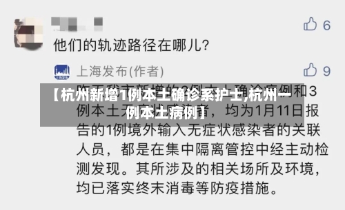 【杭州新增1例本土确诊系护士,杭州一例本土病例】