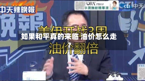 如果和平真的来临 油价怎么走？-第3张图片