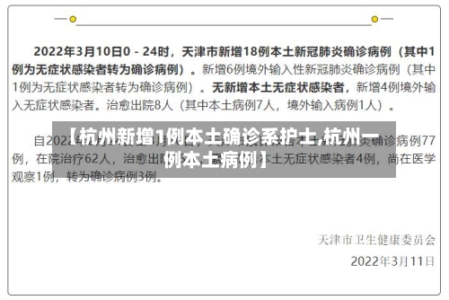 【杭州新增1例本土确诊系护士,杭州一例本土病例】-第2张图片