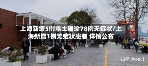 上海新增5例本土确诊78例无症状/上海新增1例无症状患者 详情公布