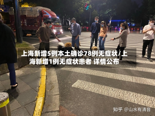 上海新增5例本土确诊78例无症状/上海新增1例无症状患者 详情公布-第3张图片