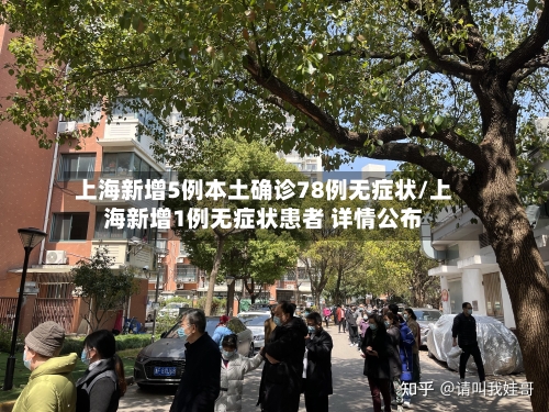 上海新增5例本土确诊78例无症状/上海新增1例无症状患者 详情公布-第2张图片