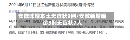安徽昨增本土无症状9例/安徽新增确诊3例无症状7人