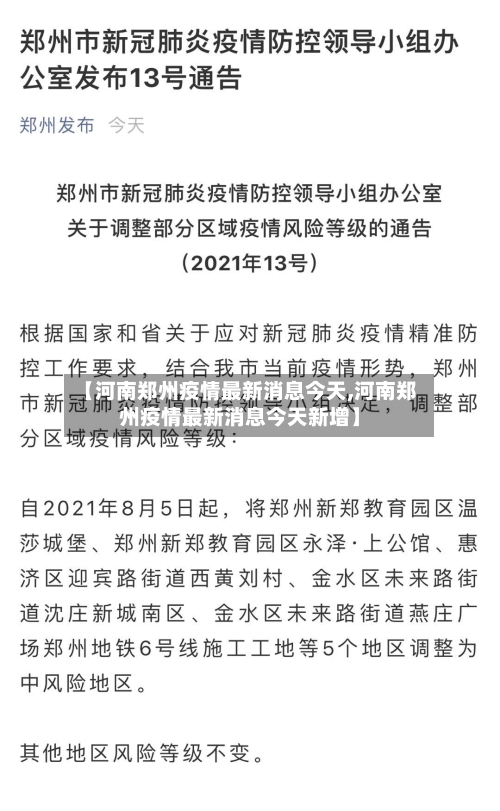 【河南郑州疫情最新消息今天,河南郑州疫情最新消息今天新增】