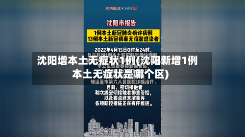 沈阳增本土无症状1例(沈阳新增1例本土无症状是哪个区)