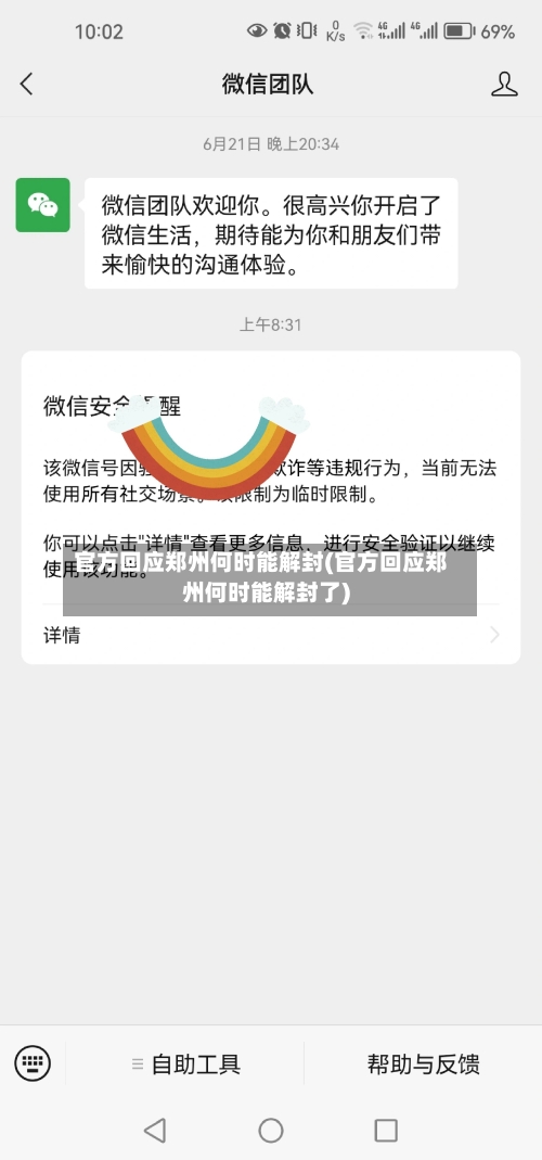 官方回应郑州何时能解封(官方回应郑州何时能解封了)