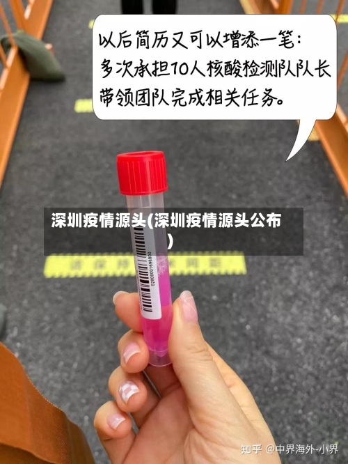 深圳疫情源头(深圳疫情源头公布)