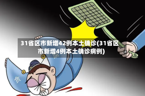 31省区市新增42例本土确诊(31省区市新增4例本土确诊病例)-第2张图片