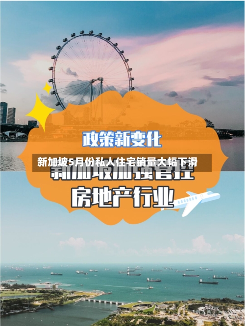 新加坡5月份私人住宅销量大幅下滑