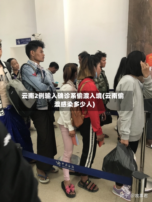 云南2例输入确诊系偷渡入境(云南偷渡感染多少人)-第2张图片