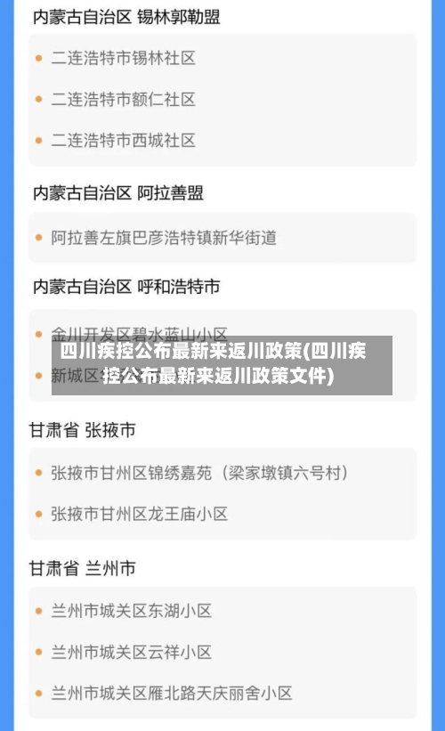 四川疾控公布最新来返川政策(四川疾控公布最新来返川政策文件)