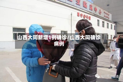 山西大同新增1例确诊/山西大同确诊病例
