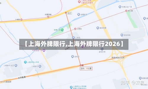 【上海外牌限行,上海外牌限行2026】
