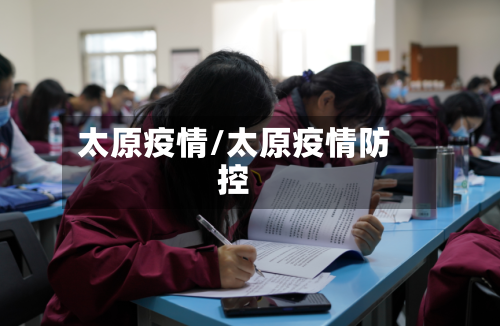 太原疫情/太原疫情防控