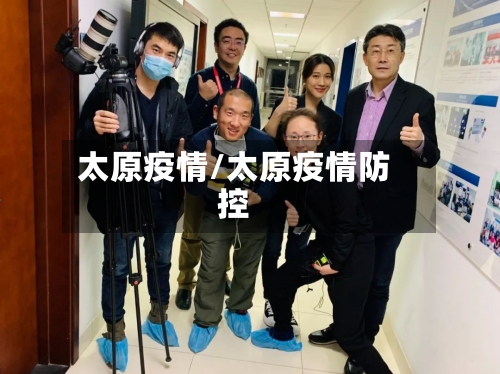 太原疫情/太原疫情防控-第3张图片