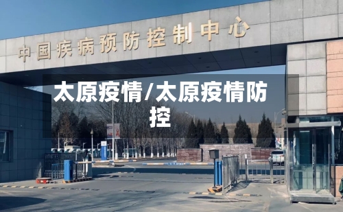 太原疫情/太原疫情防控-第2张图片
