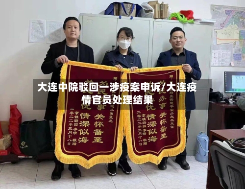 大连中院驳回一涉疫案申诉/大连疫情官员处理结果