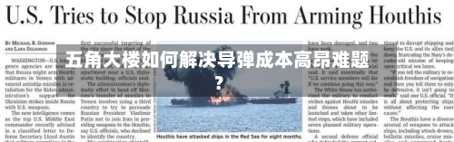 五角大楼如何解决导弹成本高昂难题?-第3张图片