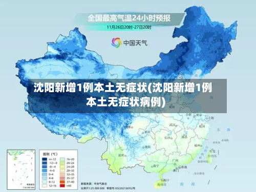 沈阳新增1例本土无症状(沈阳新增1例本土无症状病例)
