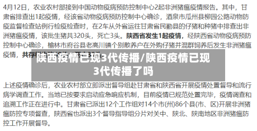 陕西疫情已现3代传播/陕西疫情已现3代传播了吗