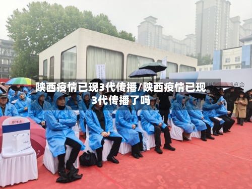 陕西疫情已现3代传播/陕西疫情已现3代传播了吗-第3张图片