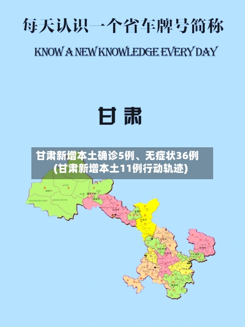 甘肃新增本土确诊5例、无症状36例(甘肃新增本土11例行动轨迹)