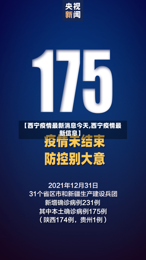 【西宁疫情最新消息今天,西宁疫情最新信息】