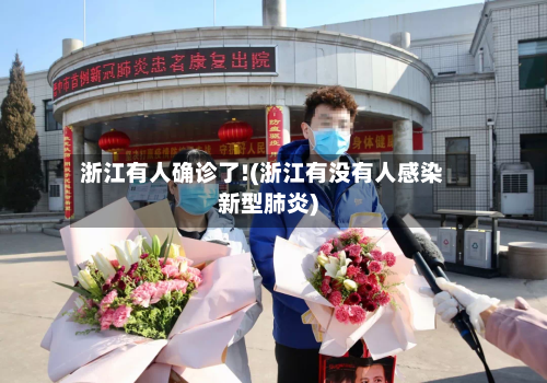 浙江有人确诊了!(浙江有没有人感染新型肺炎)