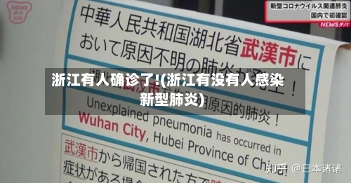 浙江有人确诊了!(浙江有没有人感染新型肺炎)-第2张图片