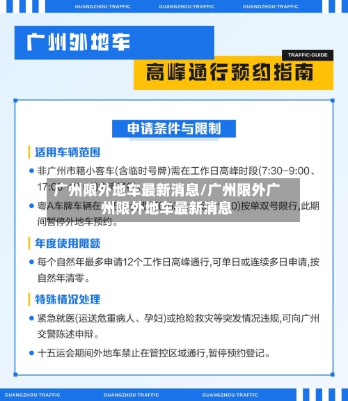 广州限外地车最新消息/广州限外广州限外地车最新消息-第2张图片