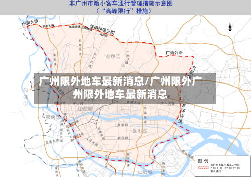 广州限外地车最新消息/广州限外广州限外地车最新消息-第3张图片