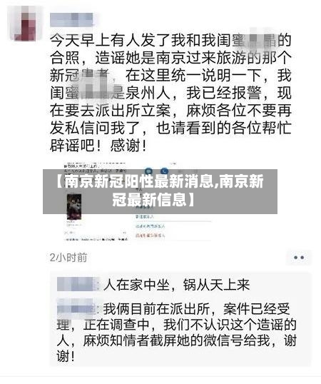 【南京新冠阳性最新消息,南京新冠最新信息】-第2张图片