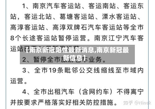 【南京新冠阳性最新消息,南京新冠最新信息】-第3张图片
